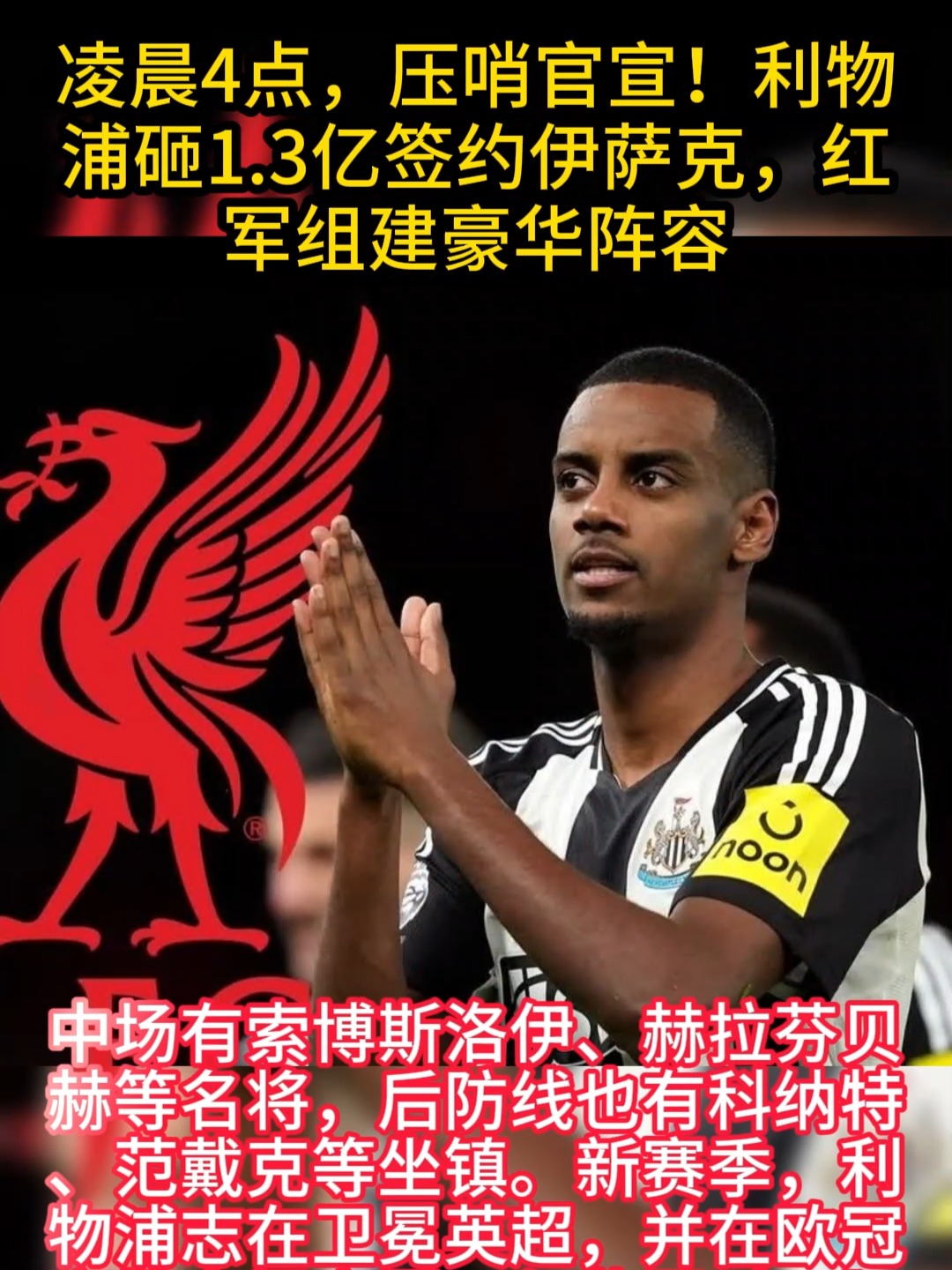 转会期利物浦调整名单以备全明星赛，官宣签约环节打磨，目标明确，年轻球员得到机会的简单介绍